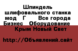 Шпиндель шлифовального станка мод. 3Г71. - Все города Бизнес » Оборудование   . Крым,Новый Свет